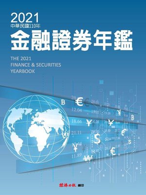 cover image of 2021金融證券年鑑